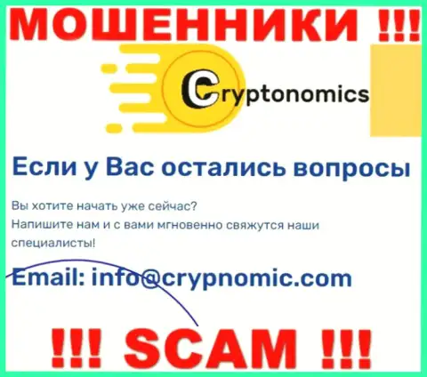 Электронная почта обманщиков Крипномик, показанная на их интернет-сервисе, не связывайтесь, все равно оставят без денег