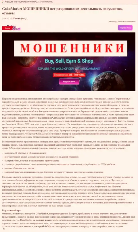 Обзор мошеннических комбинаций scam-проекта Гоку Маркет - это МОШЕННИКИ !!!