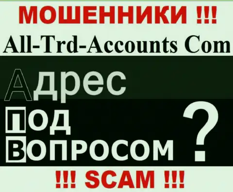 Выяснить, где именно зарегистрирована контора All-Trd-Accounts Com невозможно - данные о адресе тщательно скрывают