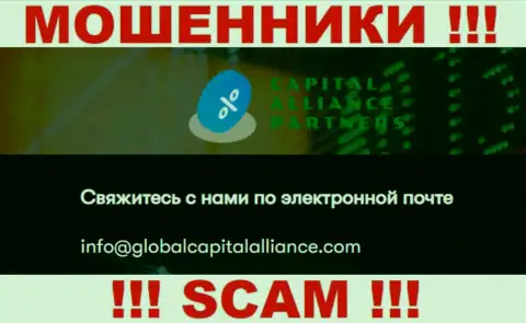 Слишком опасно связываться с internet мошенниками GlobalCapitalAlliance, даже через их адрес электронного ящика - жулики
