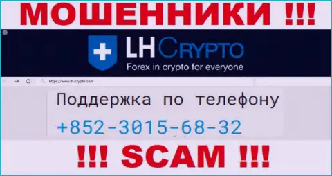 Осторожно, поднимая трубку - МОШЕННИКИ из конторы LH Crypto могут звонить с любого номера