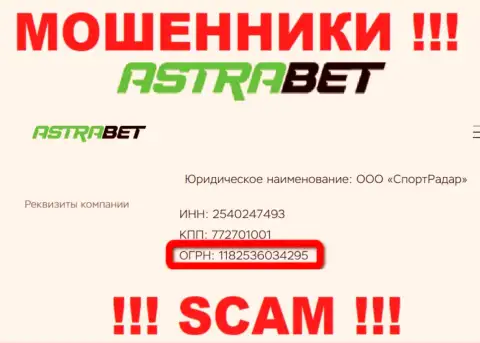 Регистрационный номер, который принадлежит жульнической конторе AstraBet: 1182536034295