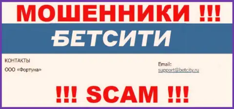 На электронный адрес, предоставленный на онлайн-ресурсе мошенников BetCity Ru, писать слишком опасно - это ЖУЛИКИ !