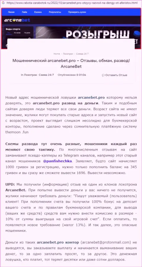 ArcaneBet Pro - это РАЗВОД !!! Высказывание автора обзорной статьи