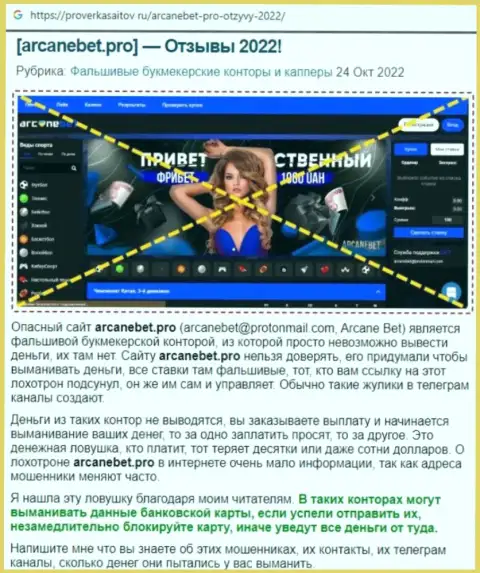 Обзор scam-проекта АрканеБет - это ОБМАНЩИКИ !!!