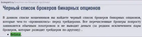ФОРЕКС дилер Белистар пребывает в списке ненадежных FOREX организаций бинарных опционов на интернет-портале BoExpert Ru