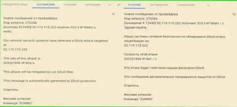 Сообщение от хостинг-провайдера об DDoS-атаке на web-сайт ФхПро-Обман Ком