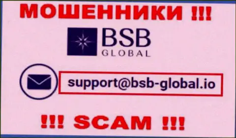 Слишком опасно переписываться с internet мошенниками BSB Global, и через их e-mail - жулики