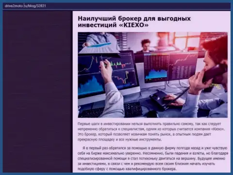 Объективная публикация о форекс брокерской организации KIEXO на информационном ресурсе Drive2Moto Ru