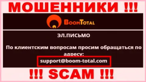 На сайте мошенников Boom-Total Com размещен данный адрес электронного ящика, куда писать очень опасно !!!