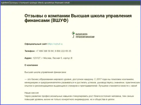 Онлайн-сервис Rightfeed Ru разместил материал о фирме ВШУФ