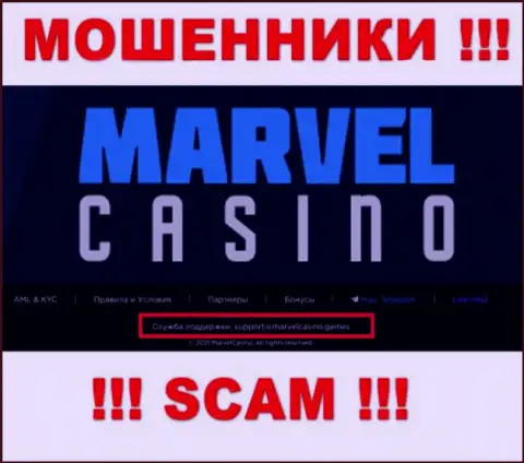 Контора Marvel Casino - МОШЕННИКИ !!! Не нужно писать на их адрес электронного ящика !!!