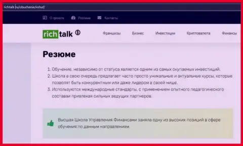 Сайт richtalk ru создал обзор организации ВЫСШАЯ ШКОЛА УПРАВЛЕНИЯ ФИНАНСАМИ