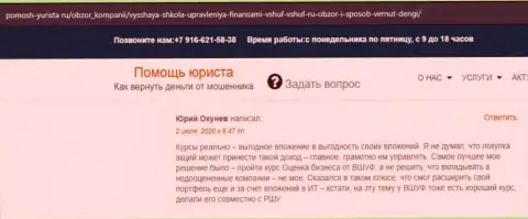 Портал pomosh-yurista ru разместил отзывы из первых рук слушателей обучающей компании ВШУФ