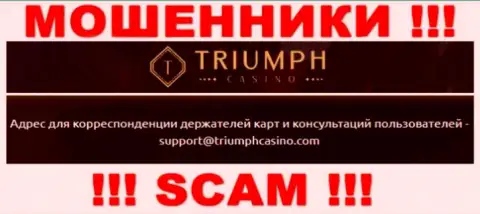 Пообщаться с интернет-мошенниками из TriumphCasino Вы можете, если напишите письмо им на адрес электронного ящика