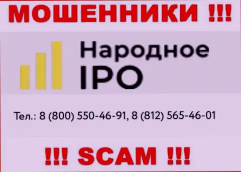 Мошенники из компании Народное-АйПиО Ру, ищут жертв, звонят с различных номеров