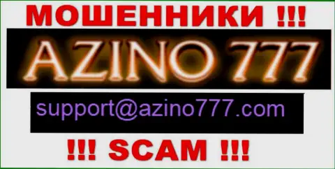 Не советуем писать интернет разводилам Азино777 на их электронный адрес, можно лишиться денежных средств