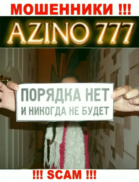 Так как работу Азино777 Ком никто не регулирует, а следовательно иметь дело с ними очень опасно