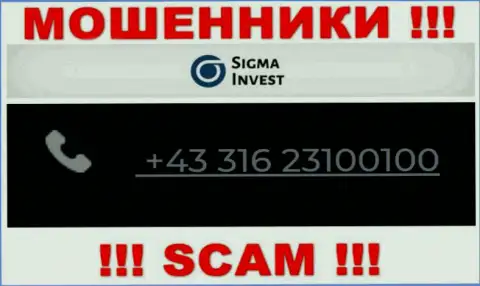 Мошенники из конторы Инвест-Сигма Ком, в поисках доверчивых людей, трезвонят с разных номеров телефонов