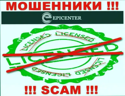 Epicenter-Int Com работают противозаконно - у этих мошенников нет лицензии !!! БУДЬТЕ КРАЙНЕ ОСТОРОЖНЫ !!!