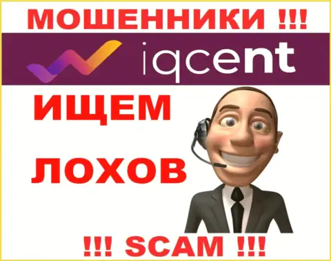 I Q Cent хитрые internet махинаторы, не отвечайте на вызов - кинут на финансовые средства