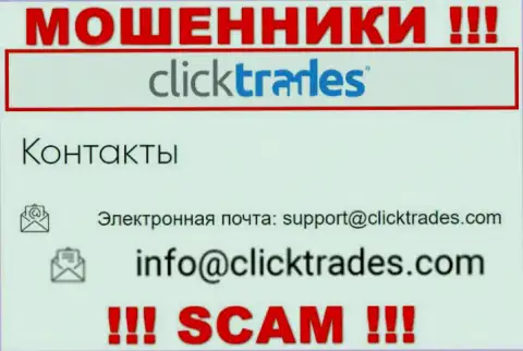 Слишком опасно связываться с ClickTrades Com, даже посредством их адреса электронного ящика, т.к. они обманщики