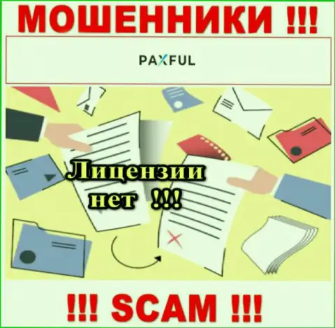 Невозможно отыскать сведения о лицензии internet-мошенников ПаксФул Ком - ее попросту не существует !!!