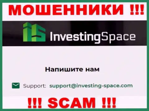 Электронная почта шулеров Investing Space LTD, показанная у них на сайте, не рекомендуем связываться, все равно обманут