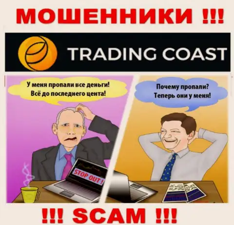 Рассказы о большой прибыли, имея дело с конторой Trading-Coast Com - это обман, БУДЬТЕ ОЧЕНЬ ОСТОРОЖНЫ