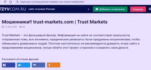 С конторой Trust-Markets Com вы не сможете заработать, а наоборот останетесь без денежных вложений (обзор неправомерных деяний конторы)