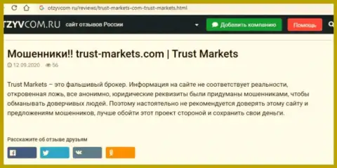 С конторой Trust-Markets Com вы не сможете заработать, а наоборот останетесь без денежных вложений (обзор неправомерных деяний конторы)