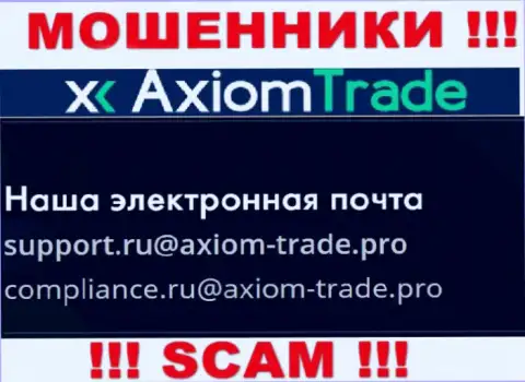 На официальном веб-сайте незаконно действующей конторы Axiom-Trade Pro размещен этот электронный адрес