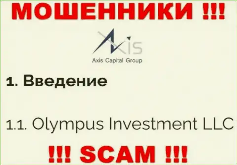 Юр. лицо Олимпус Инвестмент ЛЛК - Olympus Investment LLC, такую инфу показали мошенники на своем ресурсе