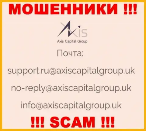 Связаться с мошенниками из AxisCapitalGroup Uk Вы можете, если напишите сообщение им на электронный адрес