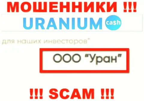 ООО Уран - юридическое лицо интернет мошенников Ураниум Кэш