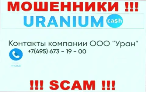 Мошенники из компании UraniumCash разводят доверчивых людей, звоня с различных номеров телефона