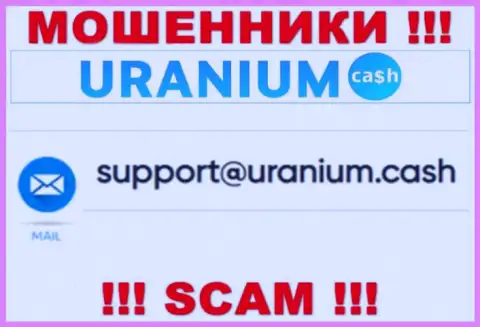 Общаться с компанией Uranium Cash не надо - не пишите к ним на электронный адрес !!!