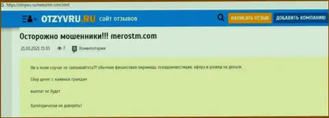 Обзор мошеннических действий scam-компании МеросТМ - это ШУЛЕРА !!!