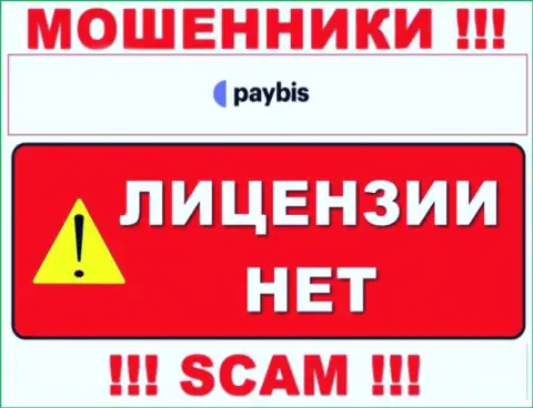 Информации о лицензии на осуществление деятельности PayBis Com у них на официальном web-сайте не предоставлено - это РАЗВОДИЛОВО !!!