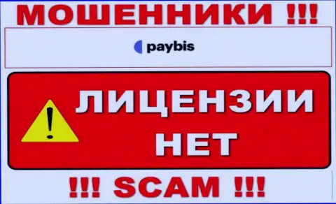 Информации о лицензии на осуществление деятельности PayBis Com у них на официальном web-сайте не предоставлено - это РАЗВОДИЛОВО !!!