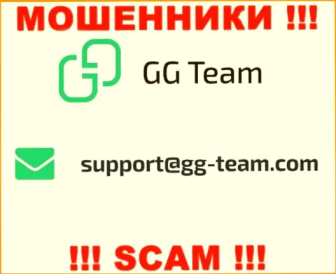 Контора GG Team - это МОШЕННИКИ !!! Не пишите сообщения к ним на e-mail !!!