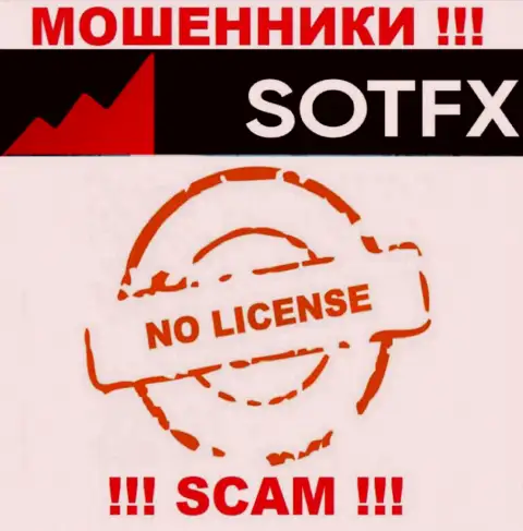 Свяжетесь с организацией SotFX - лишитесь денежных вкладов ! У данных internet-махинаторов нет ЛИЦЕНЗИИ !!!