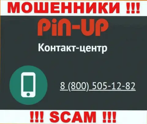 Вас довольно легко могут раскрутить на деньги интернет мошенники из организации Пин-Ап Казино, будьте осторожны звонят с разных номеров телефонов