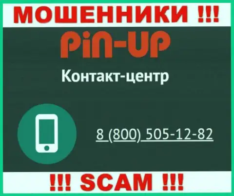 Вас довольно легко могут раскрутить на деньги интернет мошенники из организации Пин-Ап Казино, будьте осторожны звонят с разных номеров телефонов