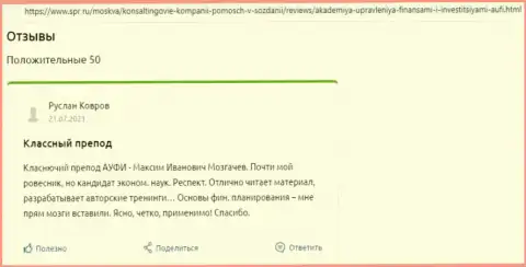 Web-сервис spr ru предоставил отзывы о консалтинговой компании Академия управления финансами и инвестициями