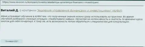 Internet-посетители делятся собственным мнением о Академии управления финансами и инвестициями на сайте revocon ru