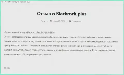 Разоблачающая, на просторах всемирной сети интернет, информация о мошеннических проделках Black Rock Plus