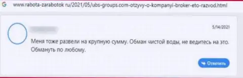 Отзыв с доказательствами мошеннических уловок UBS-Groups Com