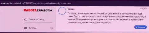 Высказывания игроков о Форекс брокерской компании Unity Broker на сайте Rabota-Zarabotok Ru