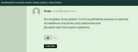 Реальные отзывы трейдеров ФОРЕКС брокерской организации Unity Broker о своем торговом посреднике, расположенные на сайте БезОбмана24 Ком